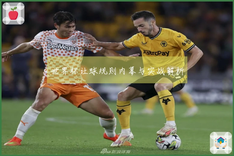 世界杯让球规则内幕与实战解析